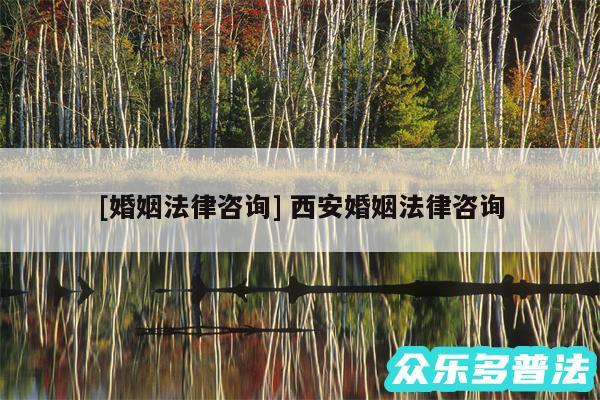 及婚姻法律咨询 西安婚姻法律咨询