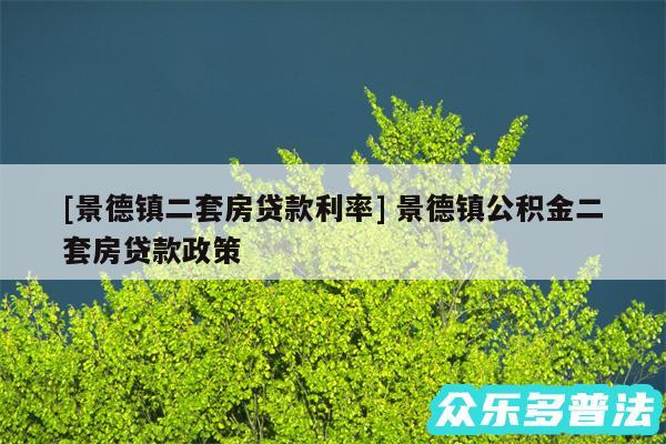 及景德镇二套房贷款利率 景德镇公积金二套房贷款政策