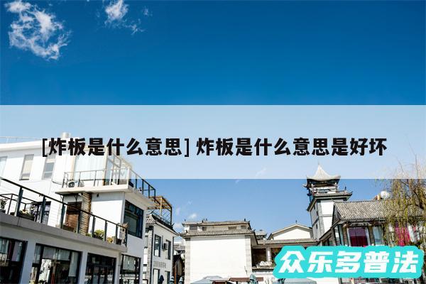 及炸板是什么意思 炸板是什么意思是好坏