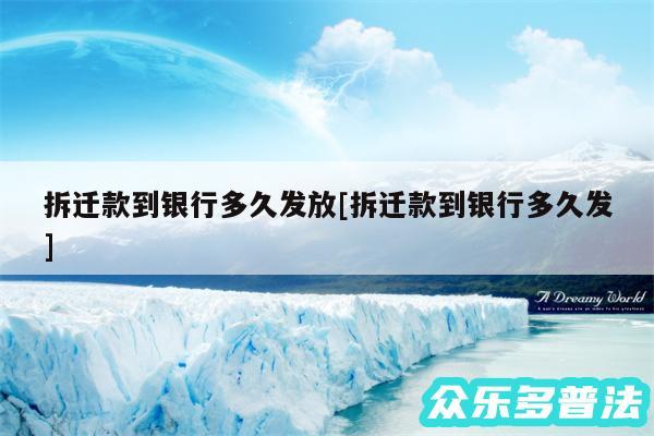 拆迁款到银行多久发放及拆迁款到银行多久发