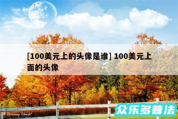 及100美元上的头像是谁 100美元上面的头像