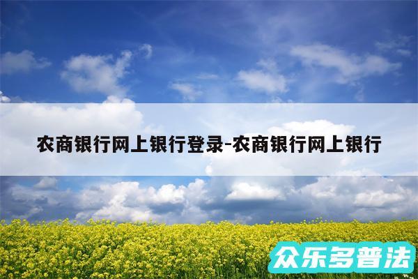 农商银行网上银行登录-农商银行网上银行