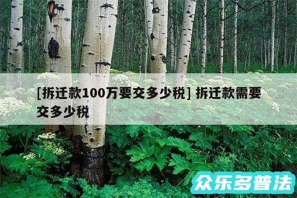 及拆迁款100万要交多少税 拆迁款需要交多少税