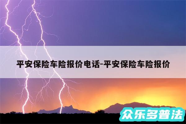 平安保险车险报价电话-平安保险车险报价