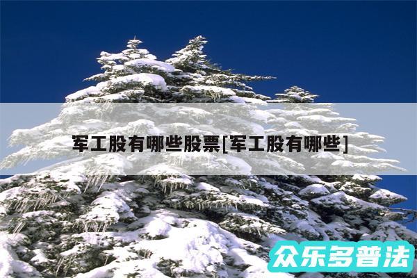 军工股有哪些股票及军工股有哪些