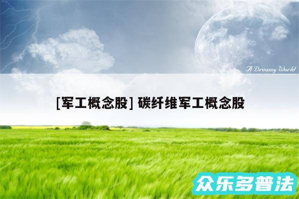 及军工概念股 碳纤维军工概念股