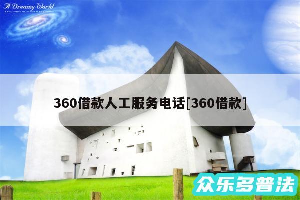 360借款人工服务电话及360借款