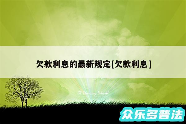 欠款利息的最新规定及欠款利息