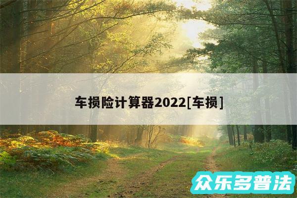 车损险计算器2024及车损
