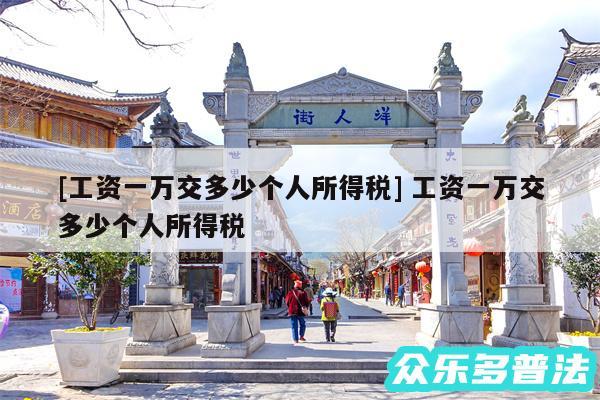 及工资一万交多少个人所得税 工资一万交多少个人所得税