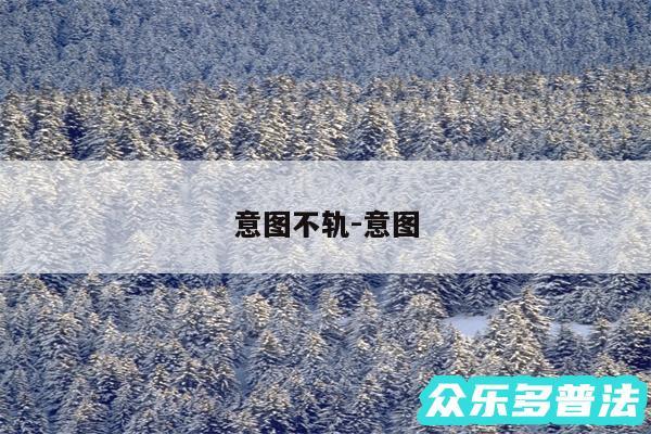 意图不轨-意图