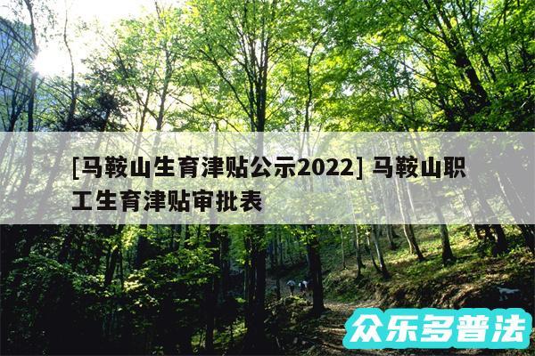 及马鞍山生育津贴公示2024 马鞍山职工生育津贴审批表
