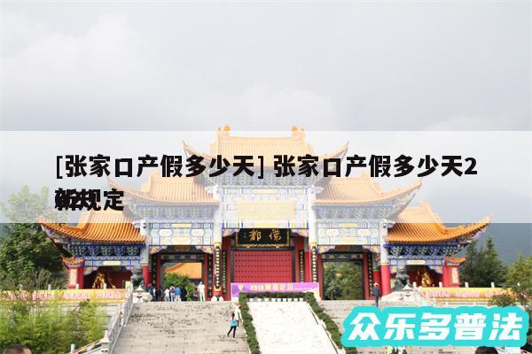 及张家口产假多少天 张家口产假多少天2024新规定
