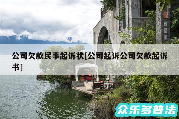 公司欠款民事起诉状及公司起诉公司欠款起诉书