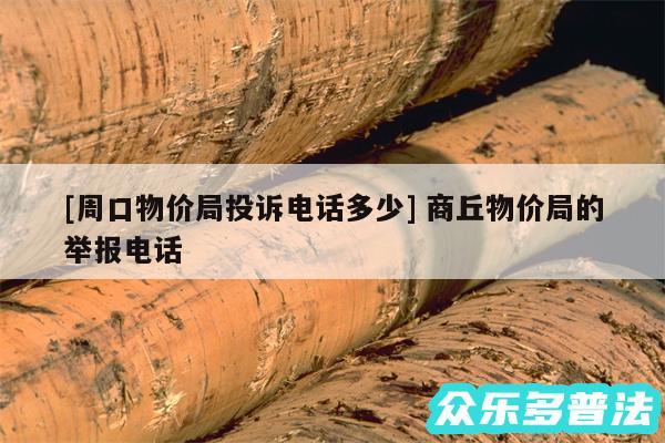 及周口物价局投诉电话多少 商丘物价局的举报电话