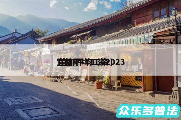 宜都平均工资2024及宜都平均工资