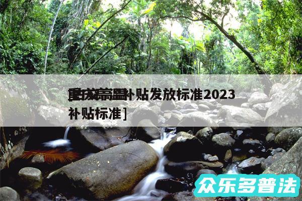 重庆高温补贴发放标准2024及古交高温补贴标准