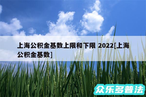 上海公积金基数上限和下限 2024及上海公积金基数