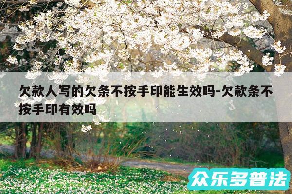 欠款人写的欠条不按手印能生效吗-欠款条不按手印有效吗