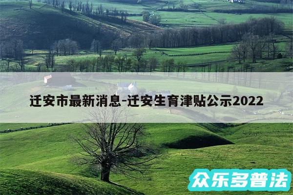 迁安市最新消息-迁安生育津贴公示2024
