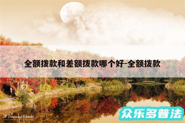 全额拨款和差额拨款哪个好-全额拨款