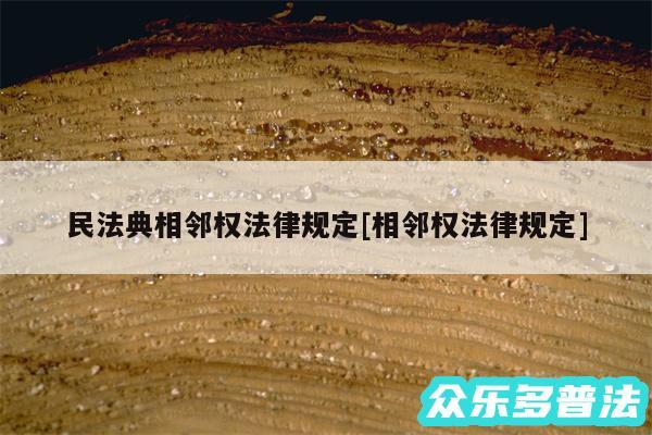 民法典相邻权法律规定及相邻权法律规定