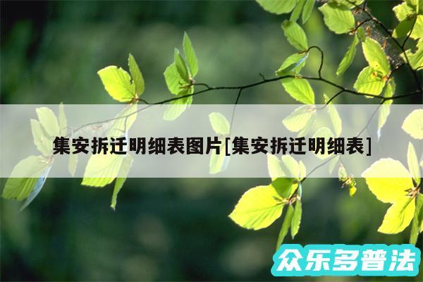 集安拆迁明细表图片及集安拆迁明细表