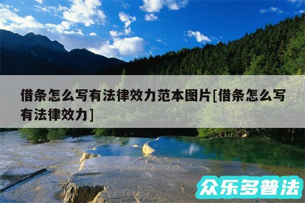 借条怎么写有法律效力范本图片及借条怎么写有法律效力