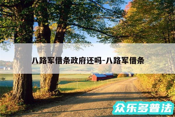 八路军借条政府还吗-八路军借条