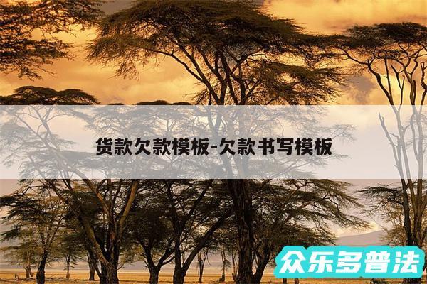 货款欠款模板-欠款书写模板