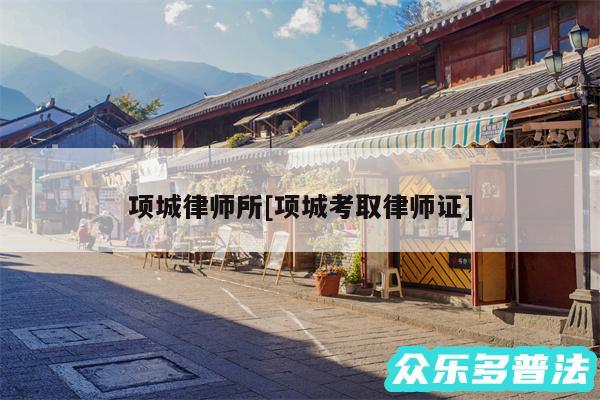 项城律师所及项城考取律师证
