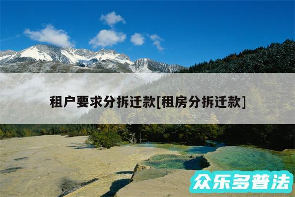 租户要求分拆迁款及租房分拆迁款