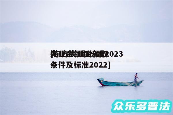 失业金领取标准2024
及东方失业金领取条件及标准2024