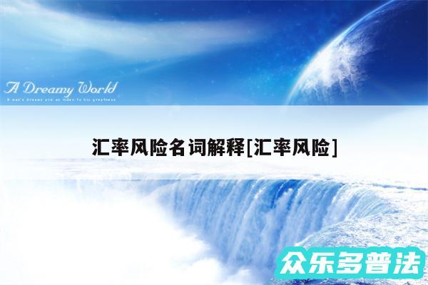 汇率风险名词解释及汇率风险