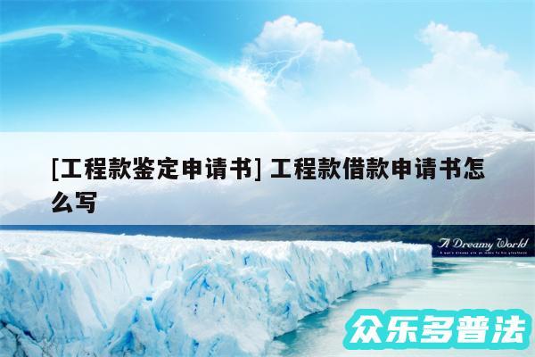 及工程款鉴定申请书 工程款借款申请书怎么写