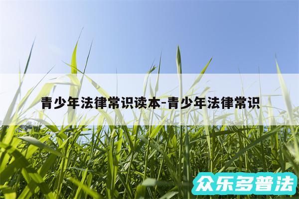 青少年法律常识读本-青少年法律常识