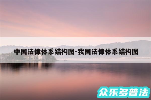 中国法律体系结构图-我国法律体系结构图