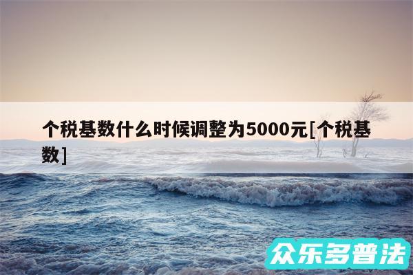 个税基数什么时候调整为5000元及个税基数