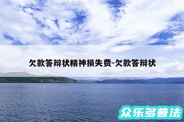 欠款答辩状精神损失费-欠款答辩状