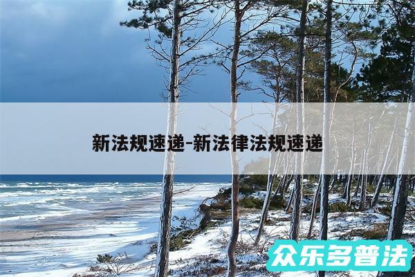 新法规速递-新法律法规速递