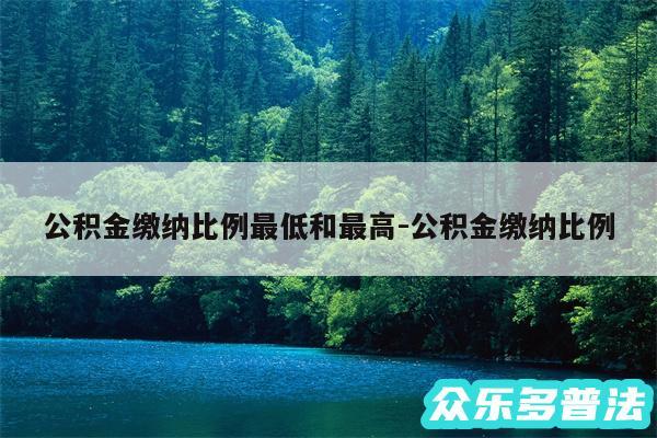 公积金缴纳比例最低和最高-公积金缴纳比例