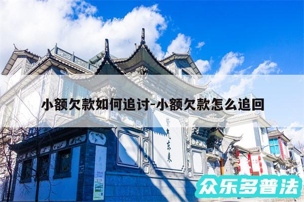 小额欠款如何追讨-小额欠款怎么追回