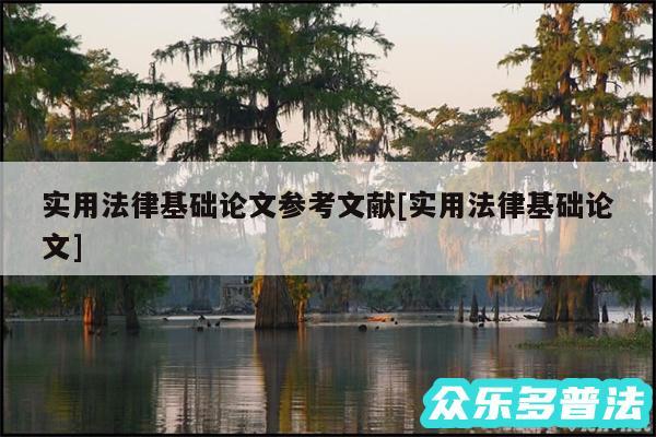 实用法律基础论文参考文献及实用法律基础论文