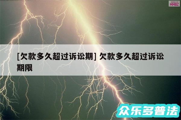 及欠款多久超过诉讼期 欠款多久超过诉讼期限