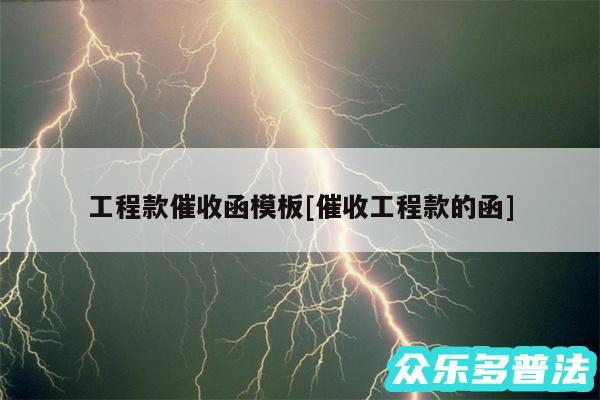 工程款催收函模板及催收工程款的函