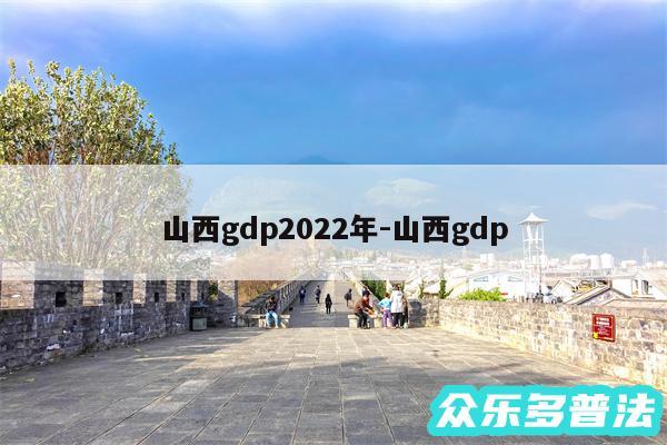 山西gdp2024年-山西gdp