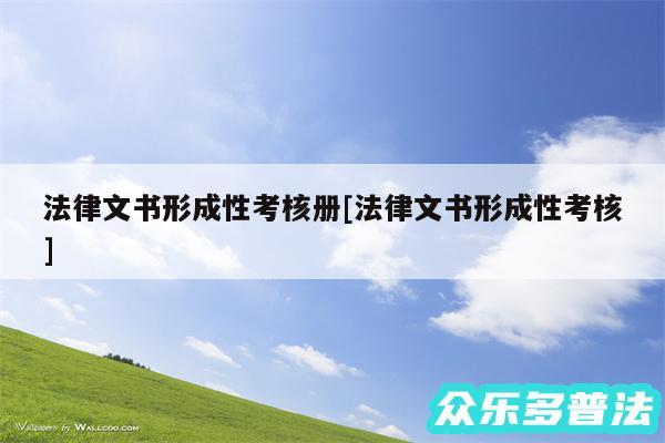 法律文书形成性考核册及法律文书形成性考核
