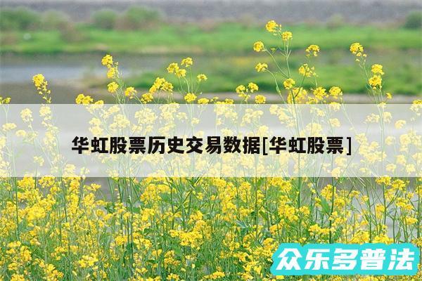 华虹股票历史交易数据及华虹股票