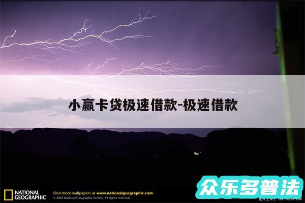 小赢卡贷极速借款-极速借款