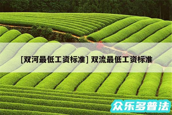 及双河最低工资标准 双流最低工资标准